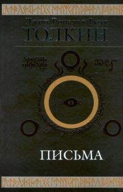 Сергей Алексеев - Дж. Р. Р. Толкин