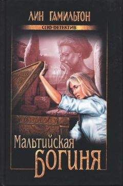 Лин Гамильтон - Этрусская химера
