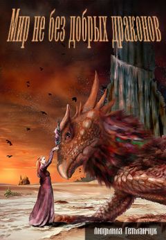 Людмила Гетманчук - Мир под крылом дракона