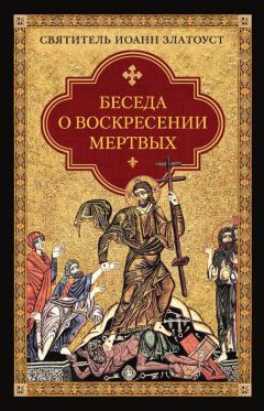 Святитель Иоанн Златоуст - О женах мироносицах