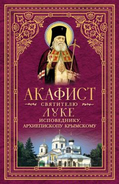  Сборник - Акафист преподобному Серафиму, Саровскому чудотворцу