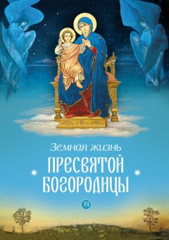  Сборник - Земная жизнь Пресвятой Богородицы