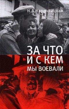 Наталия Нарочницкая - Россия и русские в современном мире