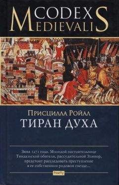 Присцилла Ройал - Печаль без конца