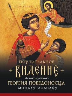 Л. Чуткова - Плакида: Житие и страдания святого великомученика Евстафия Плакиды, его супруги и чад