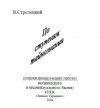 Владимир Стрелецкий - По ступеням тайнознания