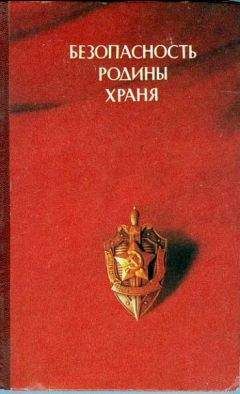 Александр Евсеев - Чекисты о своем труде