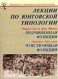 Мария-Луиза Франц - Избавление от колдовства в волшебных сказках