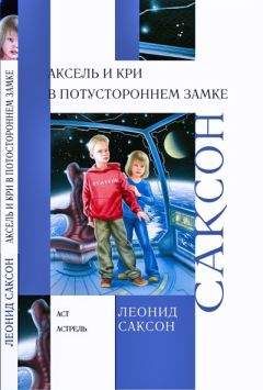Леонид Саксон - Аксель,  Кри  и Белая Маска