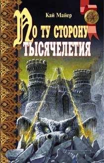 Вольфганг Хольбайн - Зеркальное время