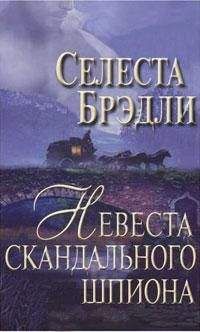 Селеста Брэдли - Самозванец