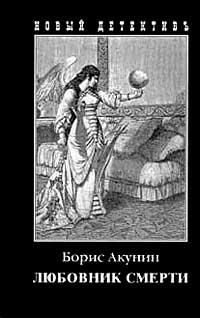 Борис Акунин - Нефритовые четки