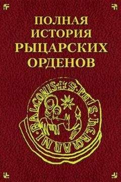 Екатерина Монусова - Полная история рыцарских орденов