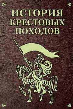 Жан Жуанвиль - История Крестовых походов