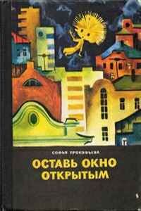 Софья Прокофьева - Глазастик и ключ-невидимка (=Девочка по имени Глазастик)