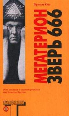 Алексей Щербаков - Алистер Кроули. Привратник Сатаны. Черная магия в XX веке