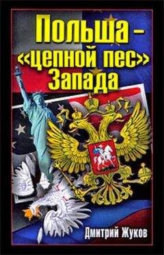 Дмитрий Жуков - Польша – «цепной пес» Запада