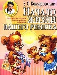 Валерия Фадеева - Развитие ребенка и уход за ним от рождения до трех лет