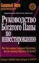 Роберт Кийосаки - Богатый инвестор – быстрый инвестор