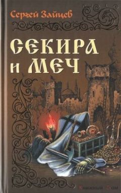 Сергей Зайцев - Секира и меч