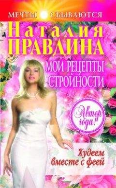 Наталия Правдина - Мои рецепты стройности