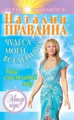 Наталия Правдина - 48 советов по обретению красоты и здоровья