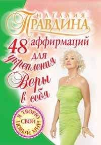 Наталия Правдина - 48 советов по обретению любви