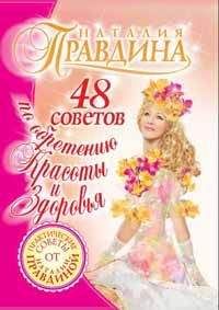 Наталия Правдина - Советы для гармоничной и счастливой жизни