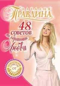 Наталия Правдина - 44 совета по обретению богатства