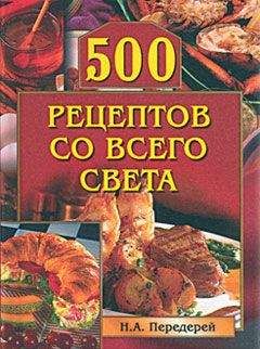 Наталья Передерей - 500 рецептов со всего света