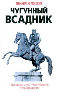 Михаил Успенский - Кого за смертью посылать