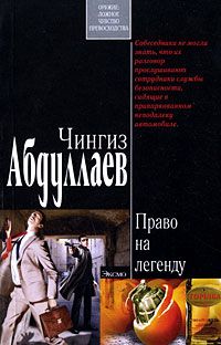 Чингиз Абдуллаев - Плата Харону