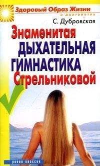 Владимир Домбровский-Шалагин - Дыхание для жизни. Дыхательная гимнастика на тренажерах. Советы долгожителей