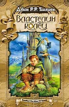 Джон Толкиен - Хоббит, или Туда и обратно