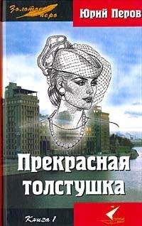 Юрий Перов - Прекрасная толстушка. Книга 1