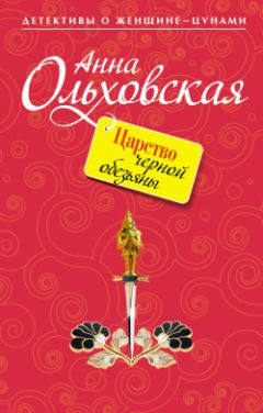 Анна Ольховская - Царство черной обезьяны