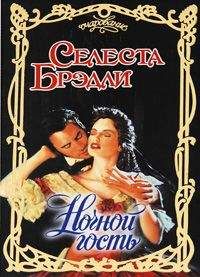 Селеста Брэдли - Негодяй в моих мечтах