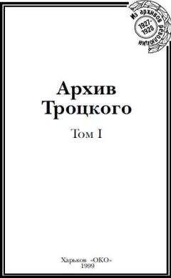 Ю Фельштинский - Коммунистическая оппозиция в СССР (1923-1927) (Том 3)