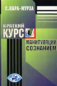 Сергей Кара-Мурза - Оппозиция, или как противостоять Путину