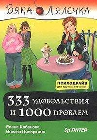 Инесса Ципоркина - Психологическая зависимость: как не разориться, покупая счастье