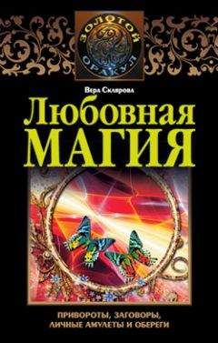 В. Южин - Золотая книга старорусской магии, ворожбы, заклятий и гаданий