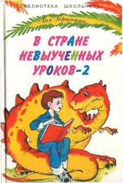 Лия Гераскина - В стране невыученных уроков-2, или Возвращение в страну невыученных уроков