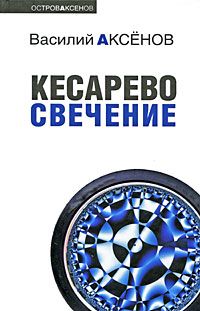 Василий Аксенов - Таинственная страсть (роман о шестидесятниках). Авторская версия