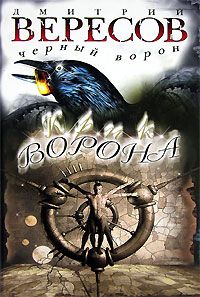 Дмитрий Вересов - Отражение Ворона