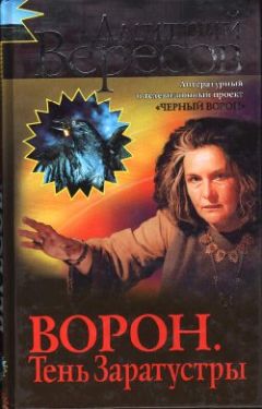 Дмитрий Вересов - Отражение Ворона