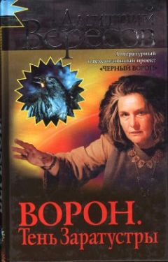 Дмитрий Вересов - Отражение Ворона