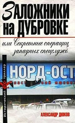 Александр Дюков - Заложники на Дубровке, или Секретные операции западных спецслужб