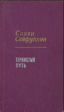 Василий Балябин - Забайкальцы (роман в трех книгах)