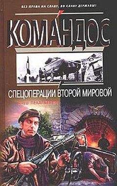 П. Полян - Обреченные погибнуть. Судьба советских военнопленных-евреев во Второй мировой войне: Воспоминания и документы