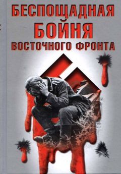 Расс Шнайдер - Смертники Восточного фронта. За неправое дело